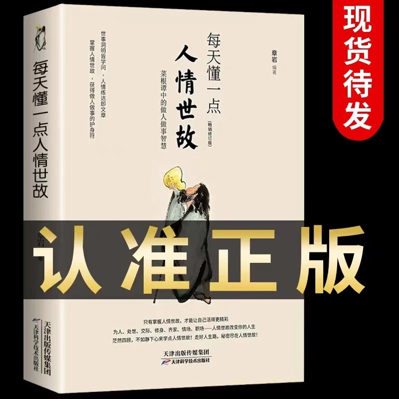 正版每天懂一点人情世故正能量职场社交高情商高智慧成功励志书籍