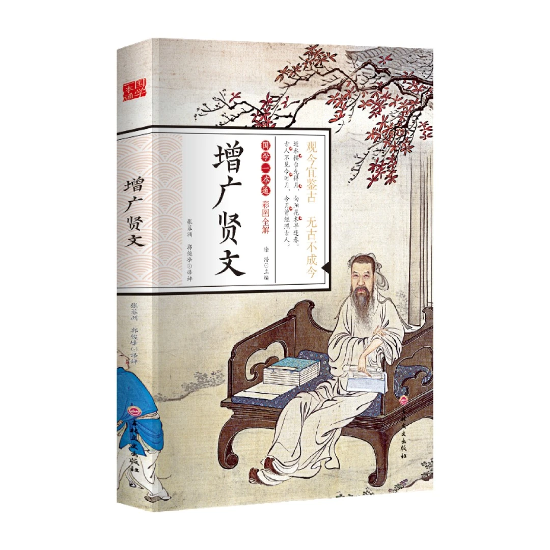 增广贤文国学一本通正版无删减彩图全解文白对照书籍原著注释人生