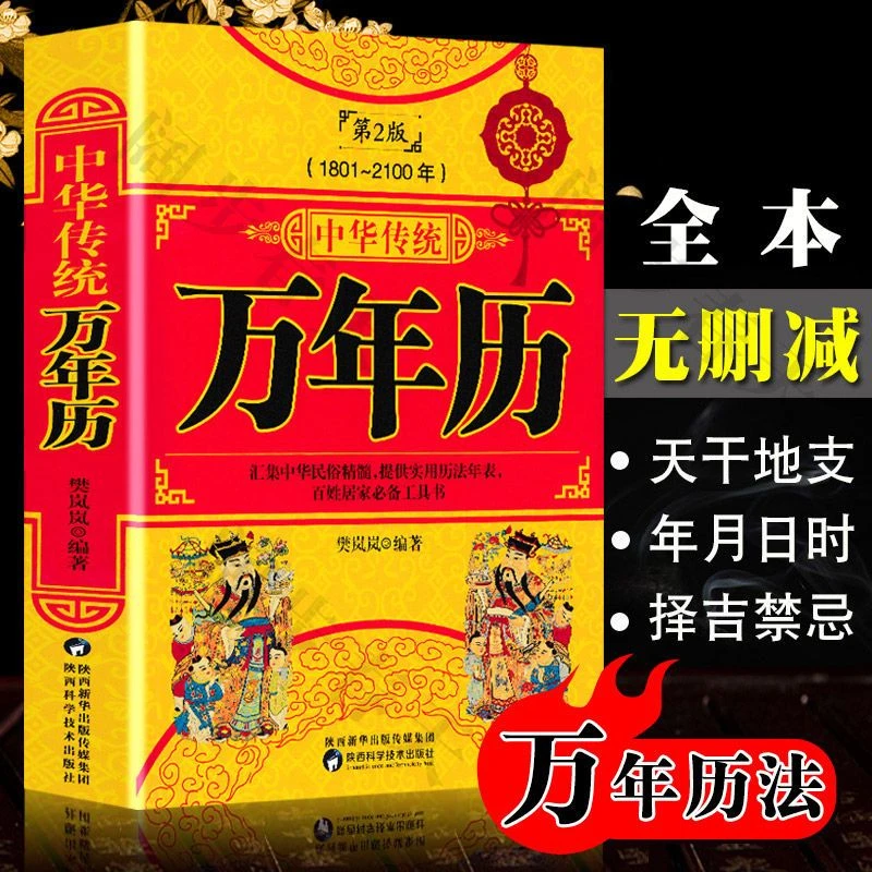 正版万年历（1801-2100年）第2版书籍传统文化实用对联大全天宫开物