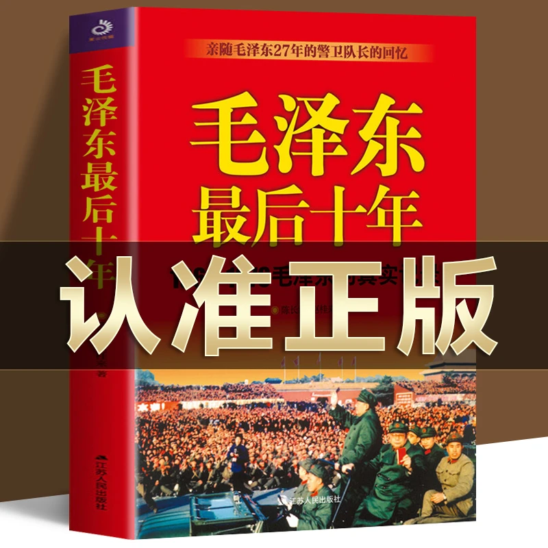 毛泽东最后十年1966-1976毛泽东的真实记录四大秘书红墙秘事正版