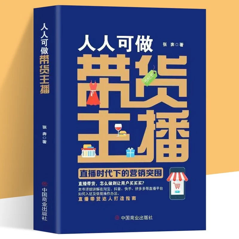 人人可做带货主播 : 直播时代下的营销 突围淘宝抖音快手等直播平