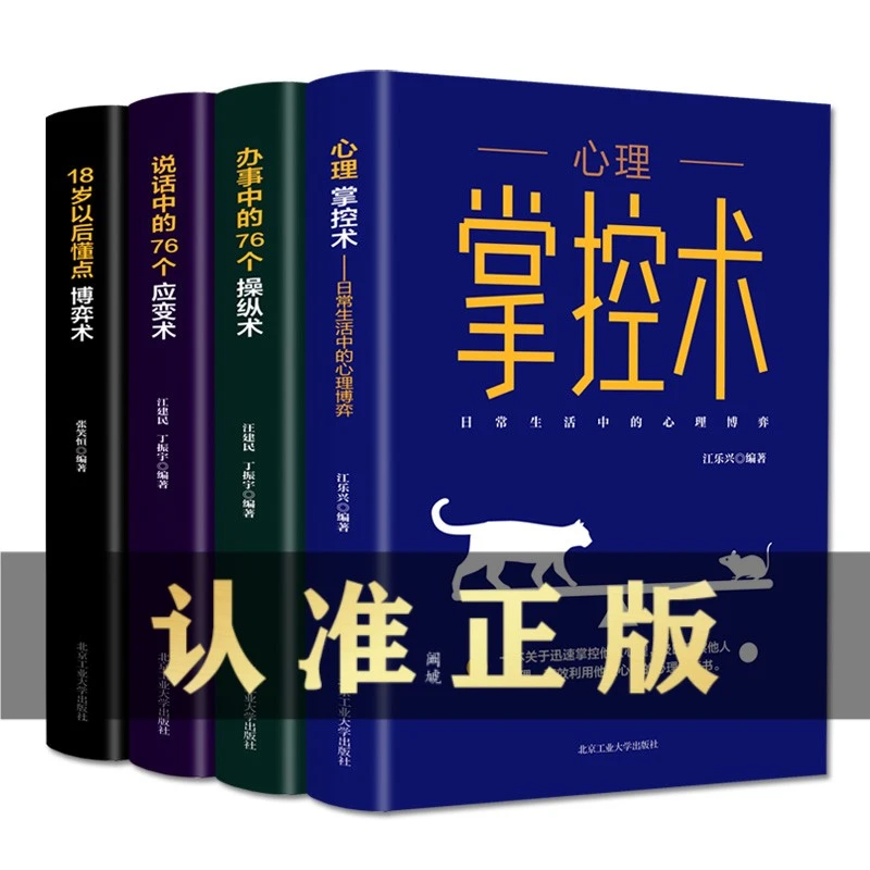 正版包邮心理掌控术办事说话中76个操纵应变术18岁以后懂点博弈术