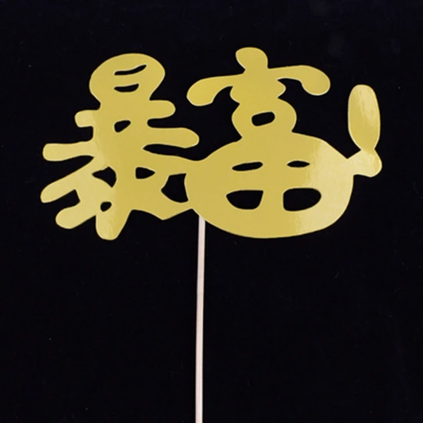 暴富蛋糕插卡一包十支装金色暴富蛋糕插卡