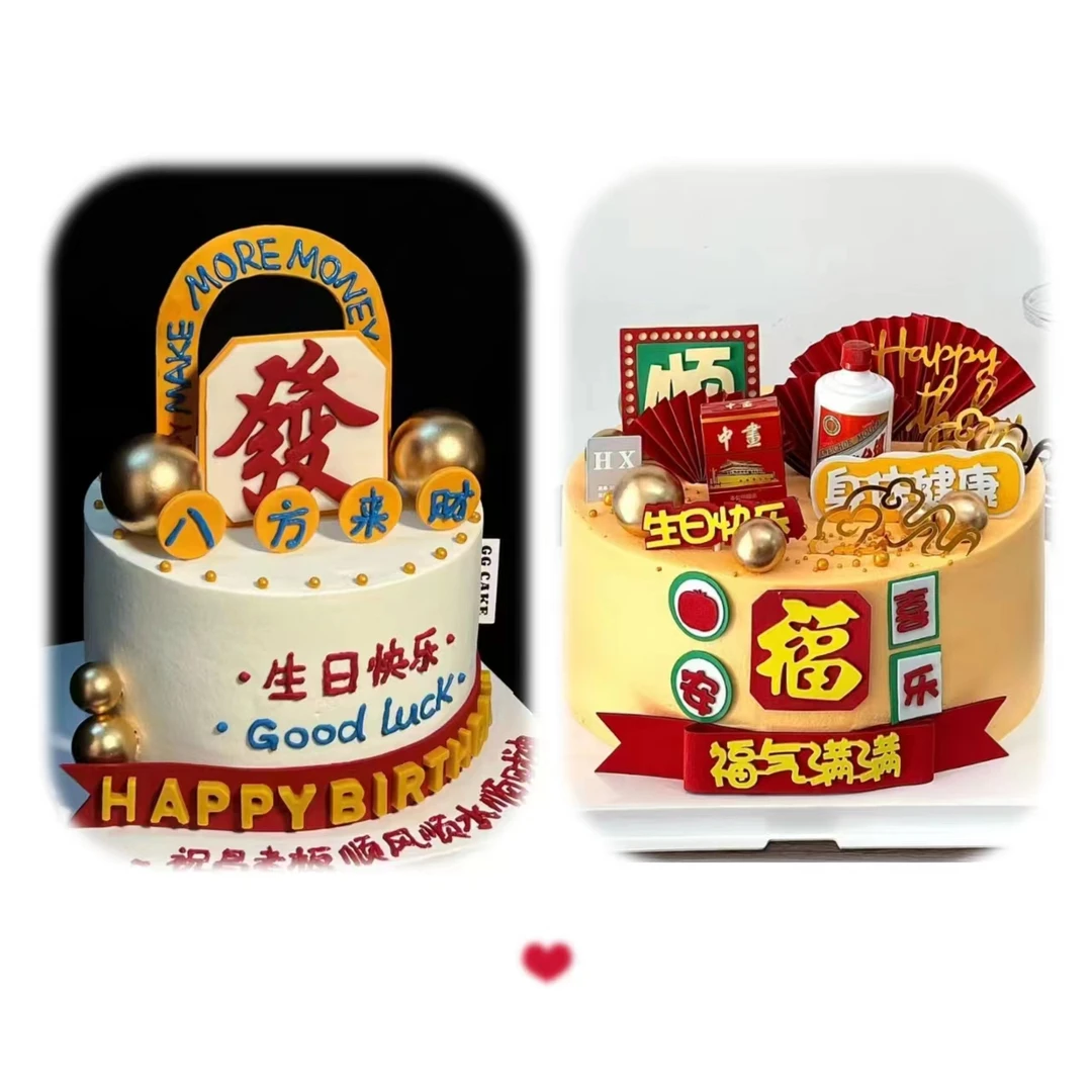 八方来财蛋糕装饰男神爸爸生日仿翻糖平安喜乐福气满满蛋糕装饰