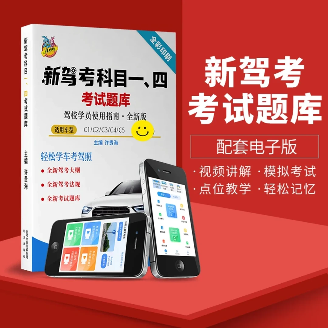 新版通用新驾考科目一四考试题库（含视频和技巧软件）