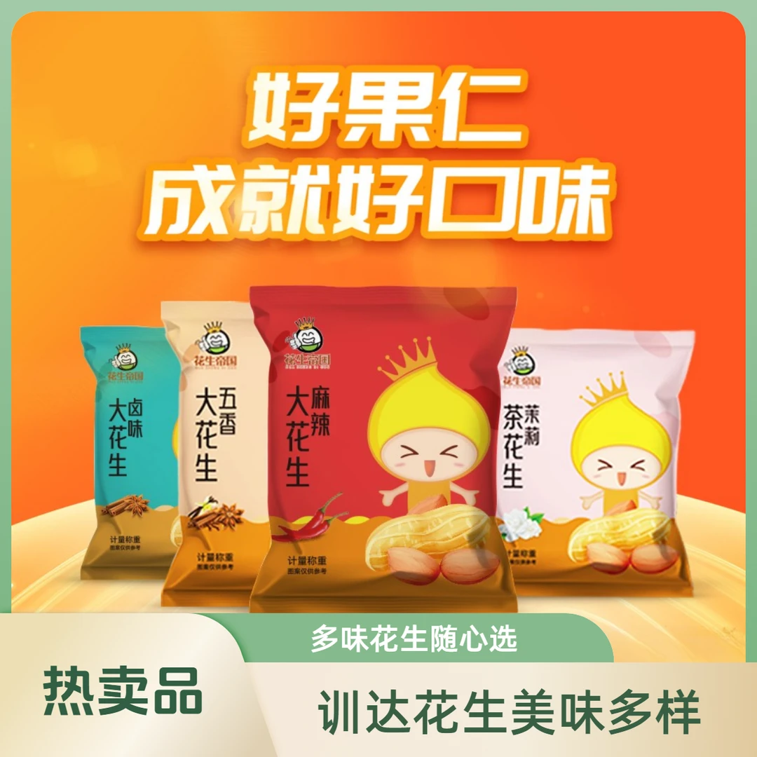 训达花生帝国多味大花生 麻辣/五香/卤味/茉莉20袋休闲零食香酥脆