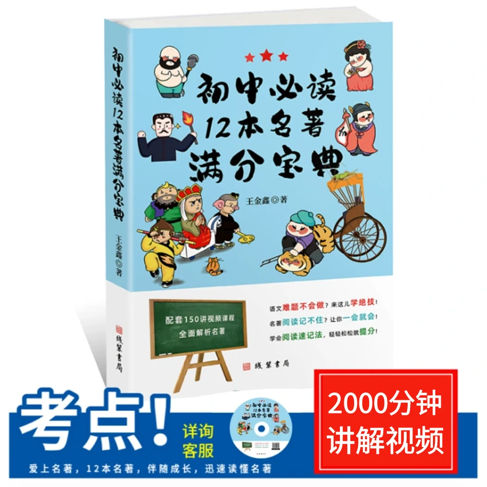 初中必读12本名著满分宝典（含2000分钟课程）