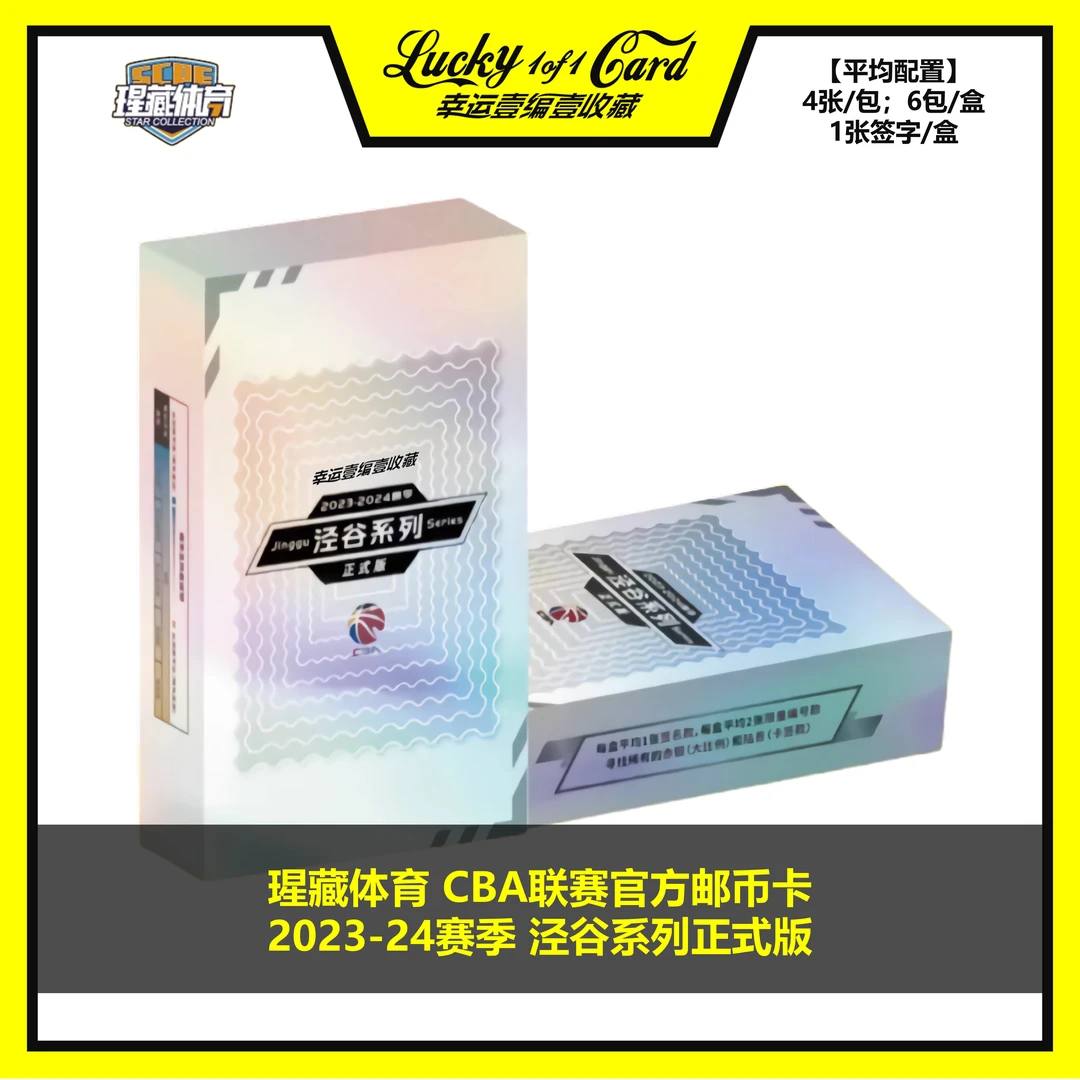 23/24赛季 瑆藏体育 CBA联赛 泾谷系列 邮币收藏卡