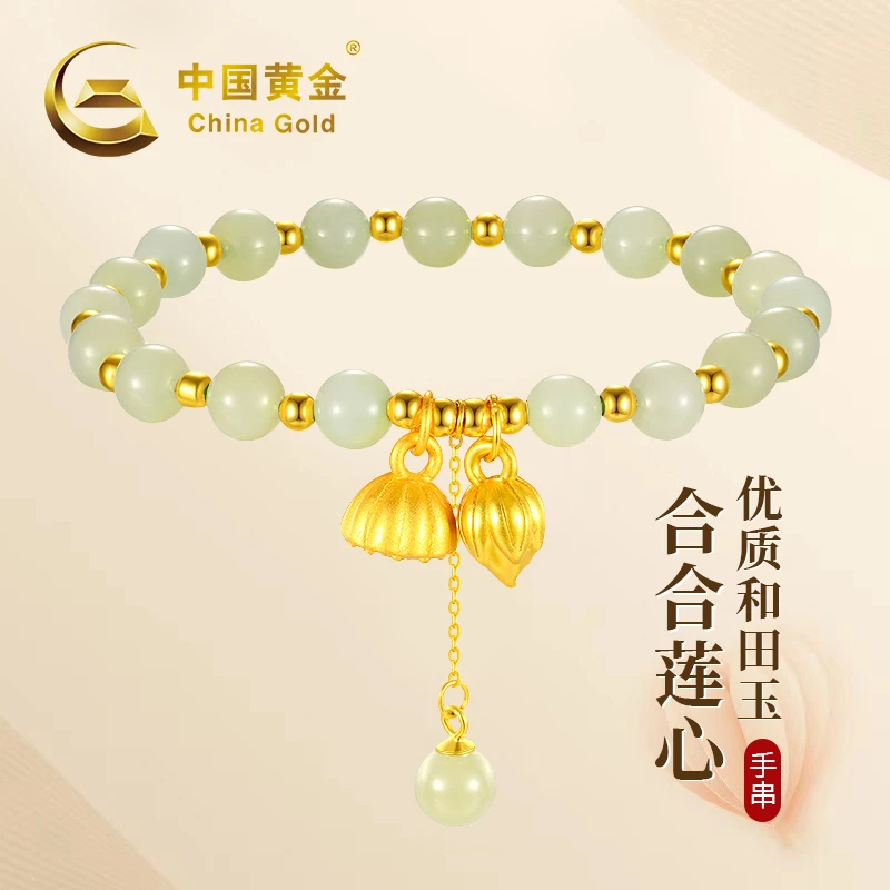 China Gold/中国黄金 合合莲心和田玉手串两世欢百搭手串GG