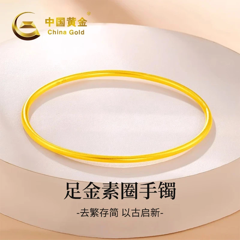 【中国黄金】时尚足金古法镯百搭简约经典（约2g）CZ
