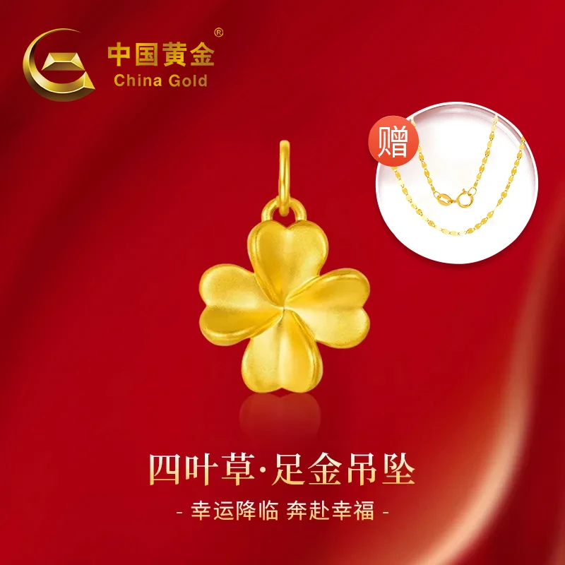 中国黄金黄金四叶草项链女足金吊坠礼物送女友0.23g 赠银镀金链77