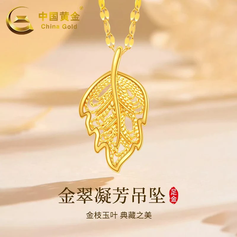 中国黄金足金金翠凝芳叶子吊坠轻奢时尚母亲礼物（赠银镀金链）YN