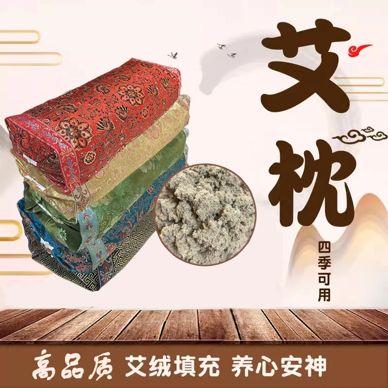 中式艾绒枕头调理肩颈除湿三年陈山东小叶艾提取艾绒家用
