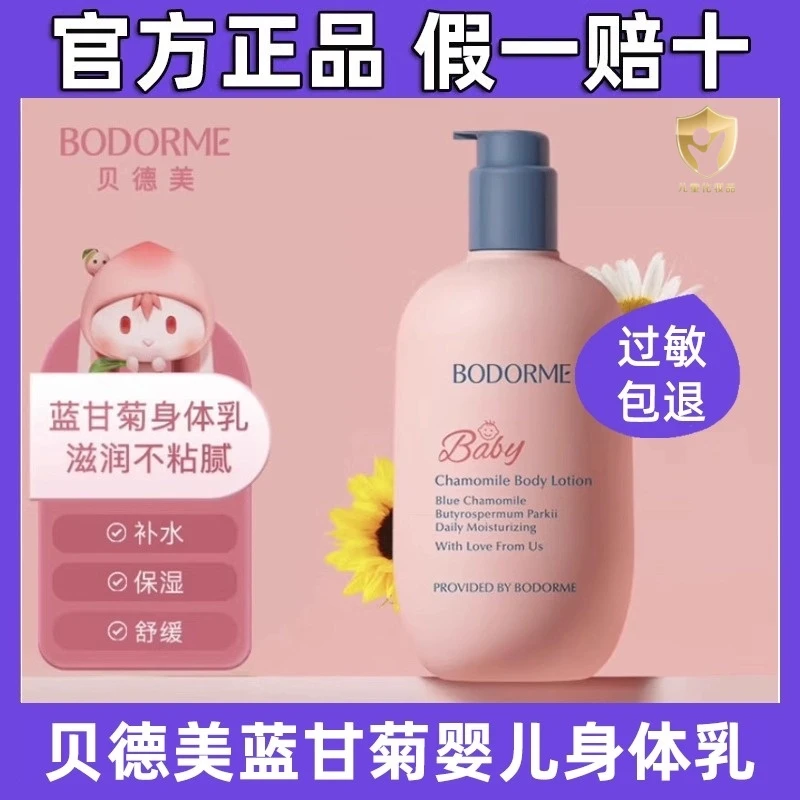 贝德美蓝甘菊儿童身体乳干燥止痒滋润婴儿保湿乳宝宝面霜全身可用