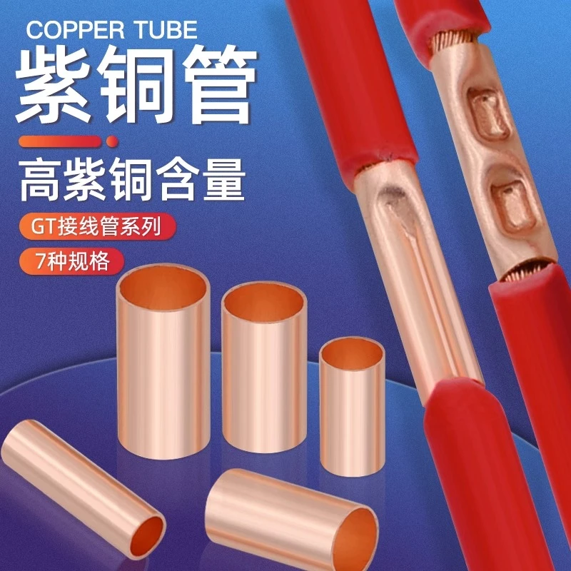 电线对接铜管并线神器接线端子导线连接管GT对接铜管快接头紫铜