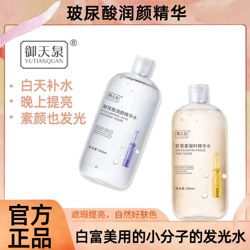 紧致提亮抗皱玻尿酸虾青素水紧致爽肤水精华液水乳补水护肤精华水