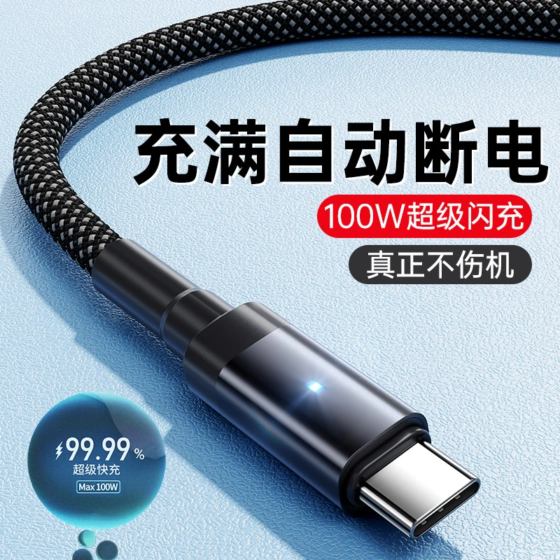 自动断电数据线100W快充充电器线type-c快充适用华为安卓手机通用