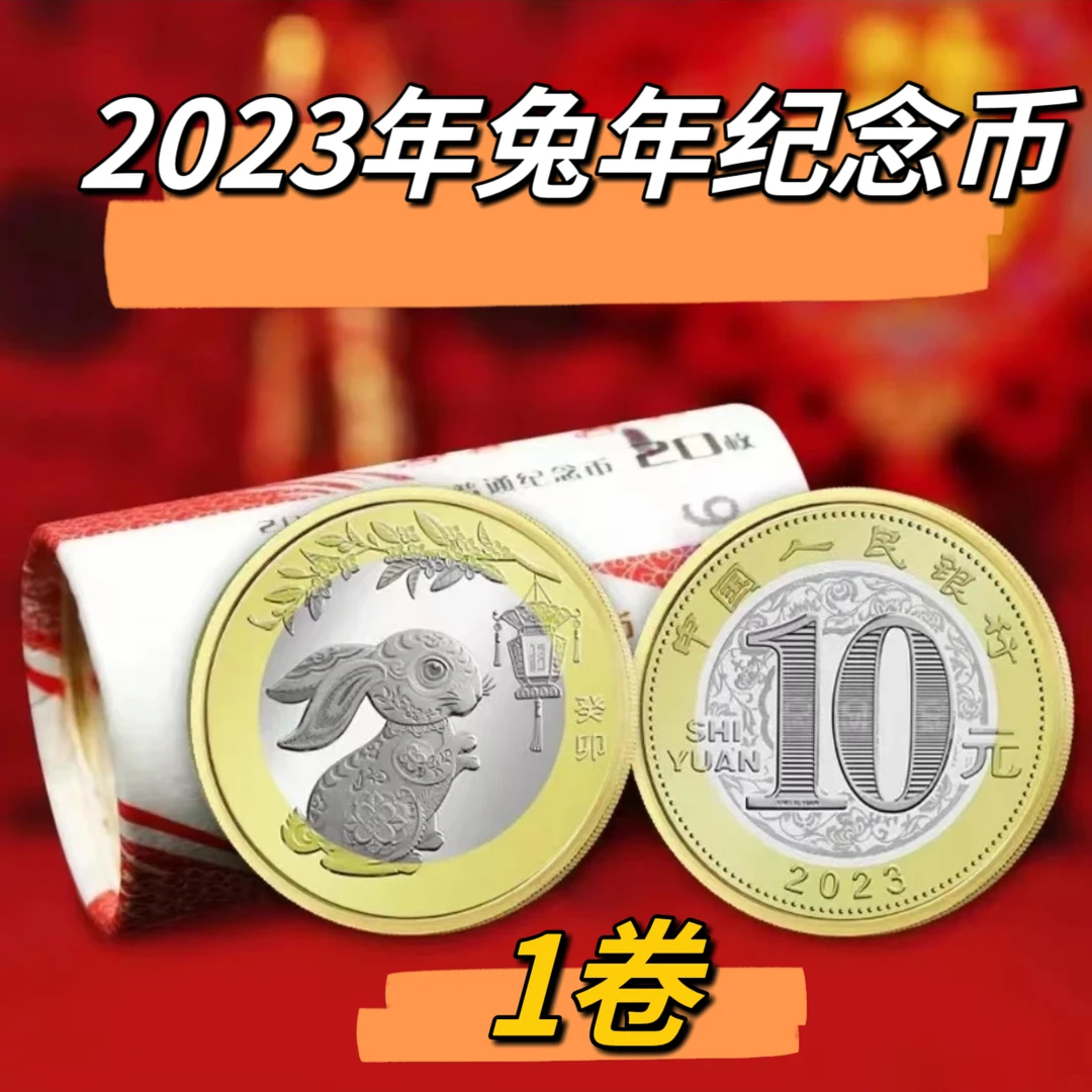 法定货币【二兔】2023年兔年纪念币整卷生肖兔年纪念币银行原卷20枚