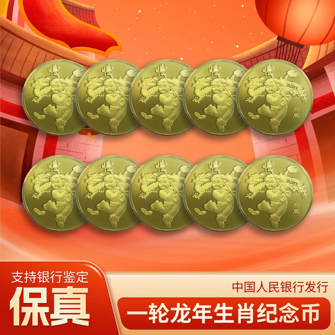法定货币2012年一轮生肖龙年纪念币十枚装保真 送保护桶