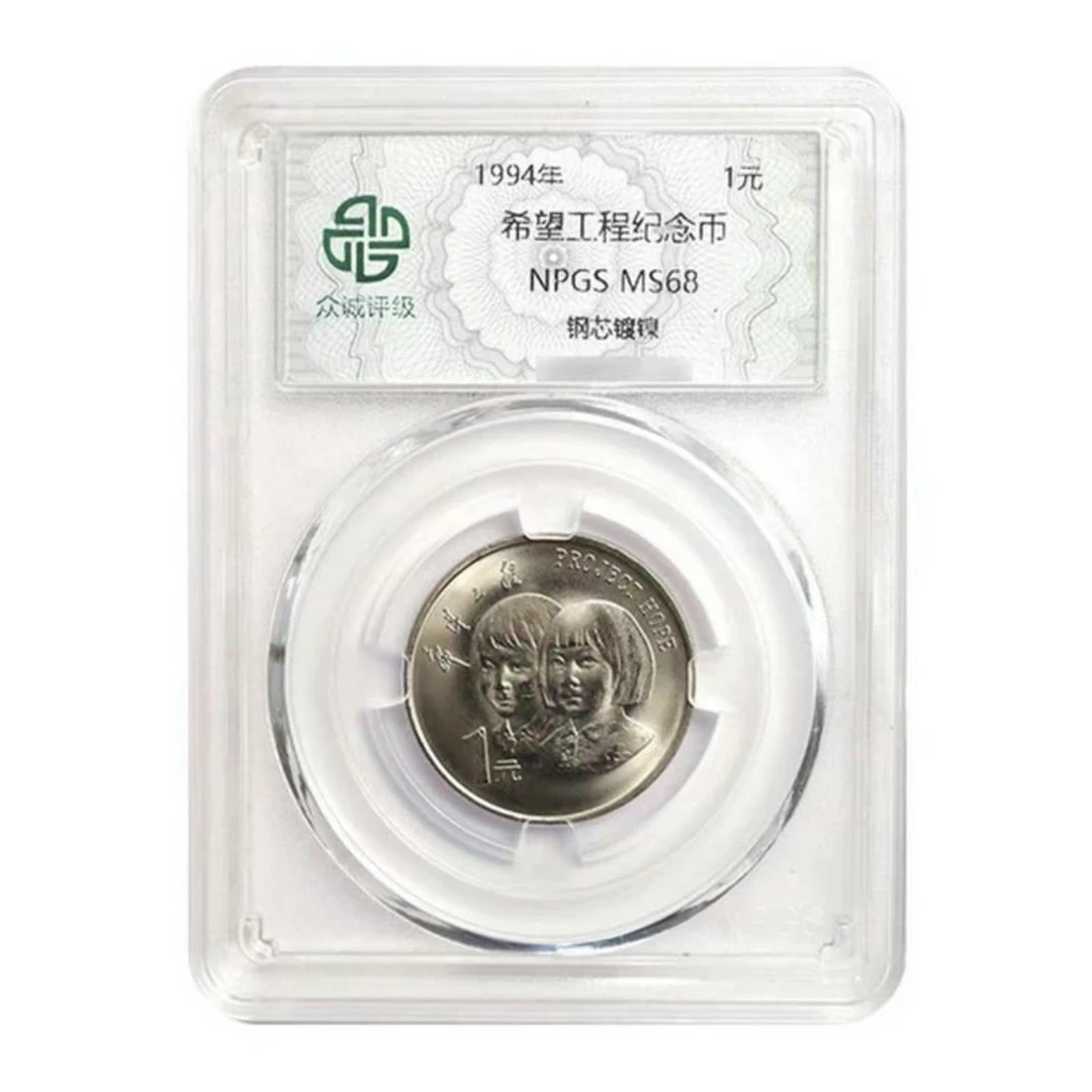 法定货币1994年希望工程实施5周年纪念币 众诚评级 银行发行