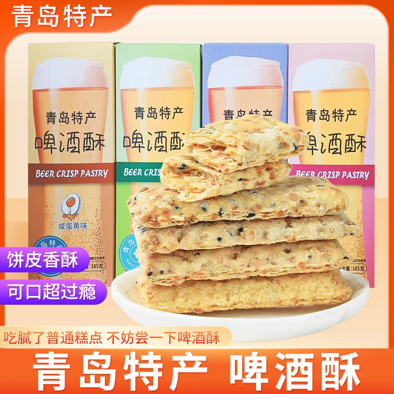 青岛特产啤酒酥休闲点心麦香蛋黄啤酒酥奇亚籽啤酒酥中式糕点零食