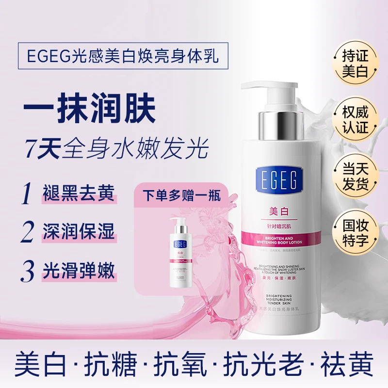 【双11大促】EGEG光感美白焕亮身体乳嫩肤发光焕白深润补水留香光滑