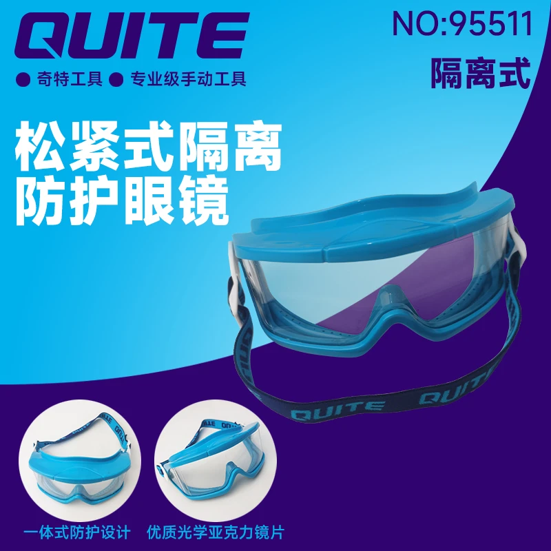 奇特隔离式防护眼镜