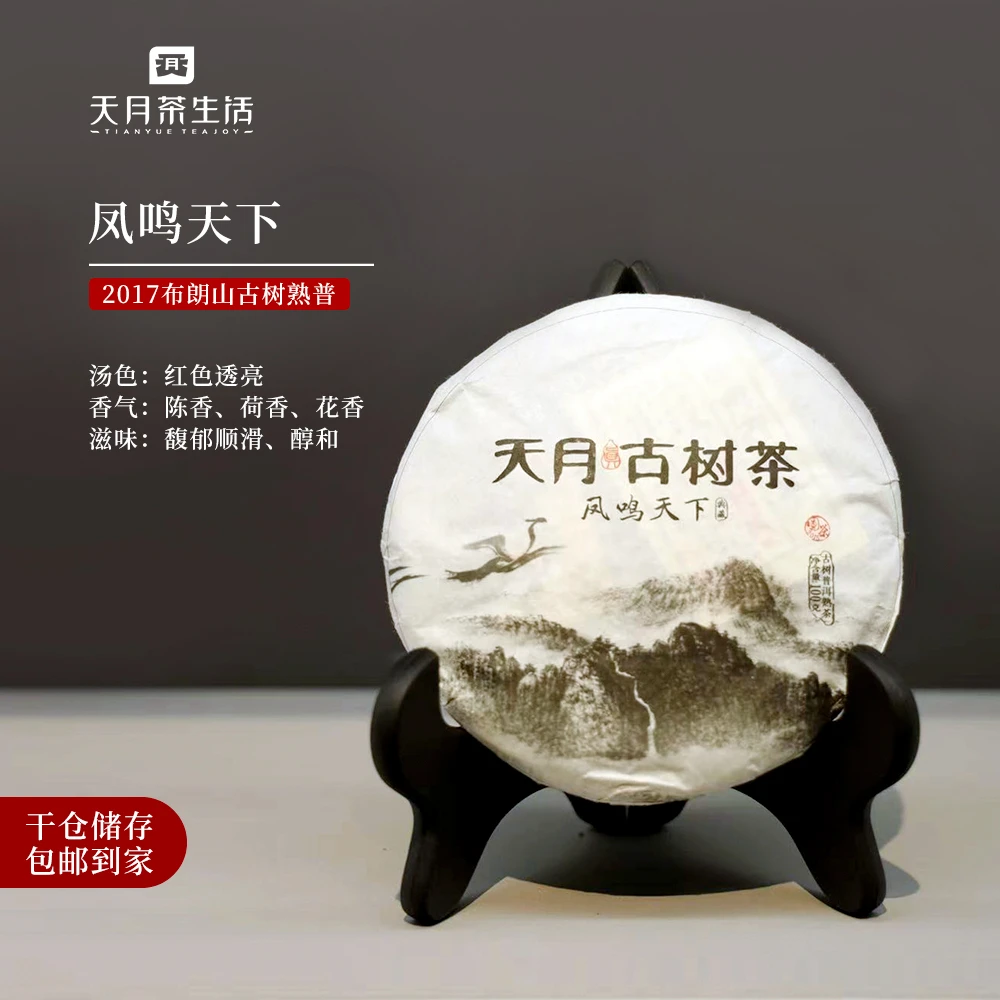 天月茶生活 凤鸣天下 2015年 古树熟茶（07年原料） 100g/380g通用