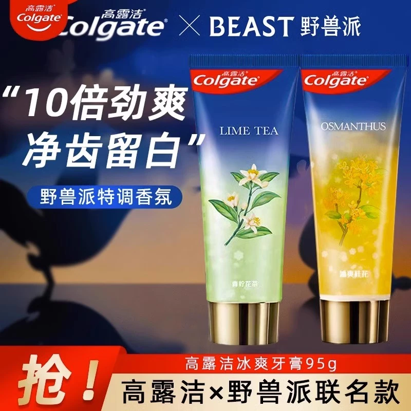 高露洁野兽派联名冰爽香氛牙膏桂花青柠花茶防蛀去渍护龈清新口气