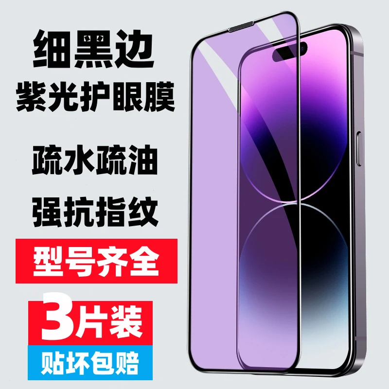 【细黑边紫光钢化膜】苹果/华为/荣耀/小米/VIVO/OPPO/真我/一加