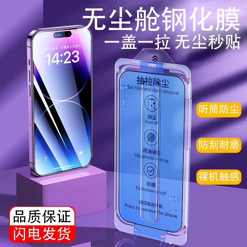 【无尘仓贴膜】苹果系列14PROMAX高清防尘防窥钢化膜快速贴膜神器