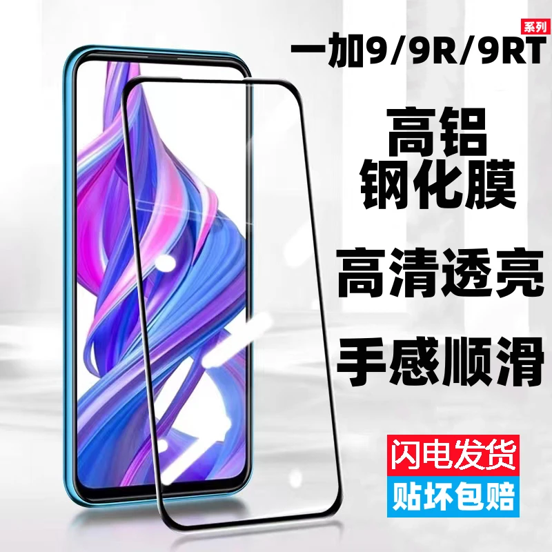 适用于一加9RT钢化膜9r/9手机膜Ace2v全屏一加8T/7/7t防摔6t贴膜