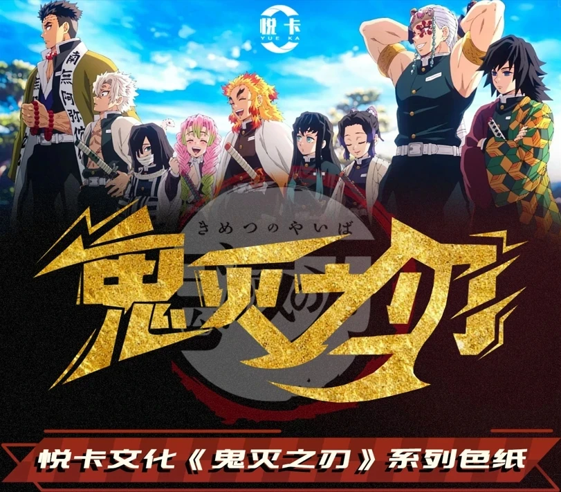 【欧气猫】悦卡《鬼灭之刃》二创同人系列色纸盲盒 （代拆）