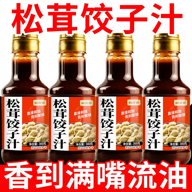 【发二瓶】松茸饺子汁家用包子饺子馅料汁馄饨酱汁水饺调料松茸