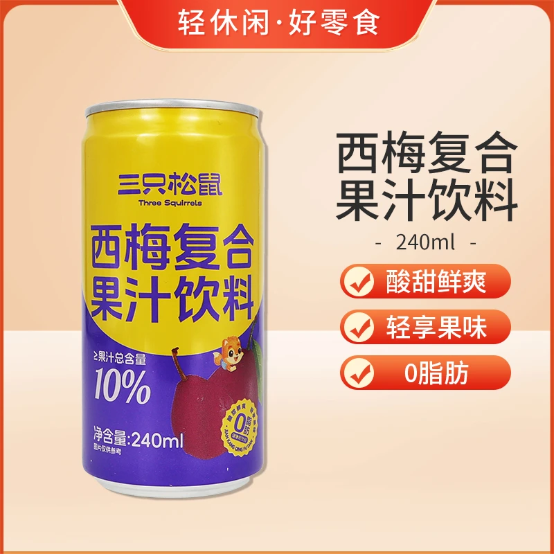 三只松鼠西梅汁240ml复合果汁饮料苹果汁0脂肪轻负担便携开罐即食