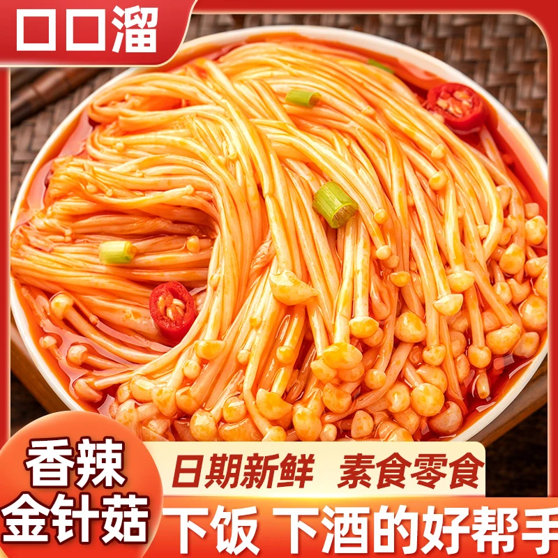 【发三十包】即食开胃下饭菜办公室零食口口溜金针菇香辣味开袋