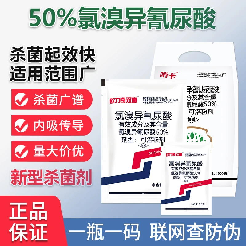 艾福特50%氯溴异氰尿酸 细菌病毒真菌霜霉黑星叶斑软腐病病杀菌剂