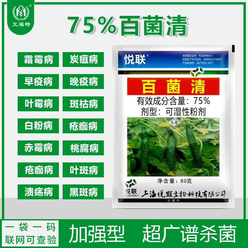 艾福特75%百菌清杀菌剂果树蔬菜霜霉病早疫病叶斑病白粉病专用药