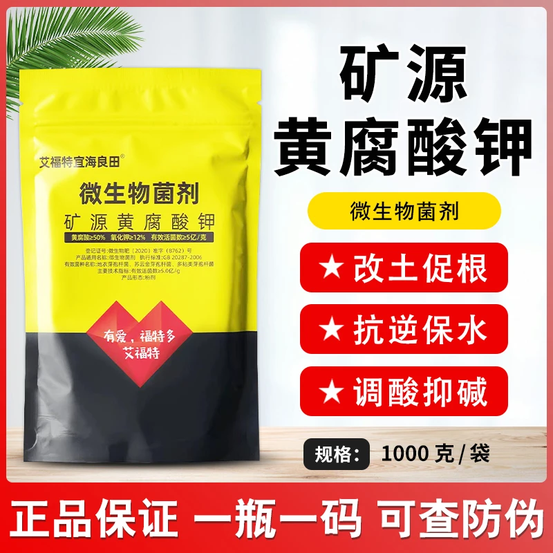 矿源黄腐酸钾微生物菌剂冲施肥氧化钾活菌改善土壤板结生根壮苗肥