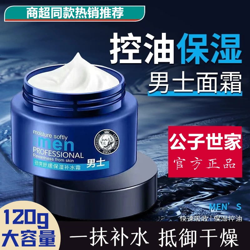 男士面霜干燥起皮保湿霜檫脸润肤乳正品护理提亮锁水吸收温和修护