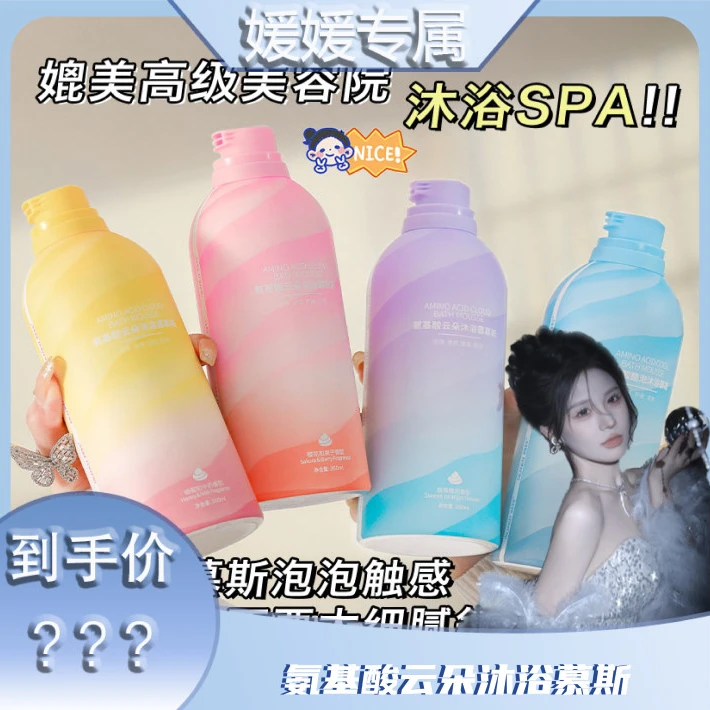 【媛媛专属】氨基酸云朵慕斯沐浴露留香绵密泡沫果香味补水保湿