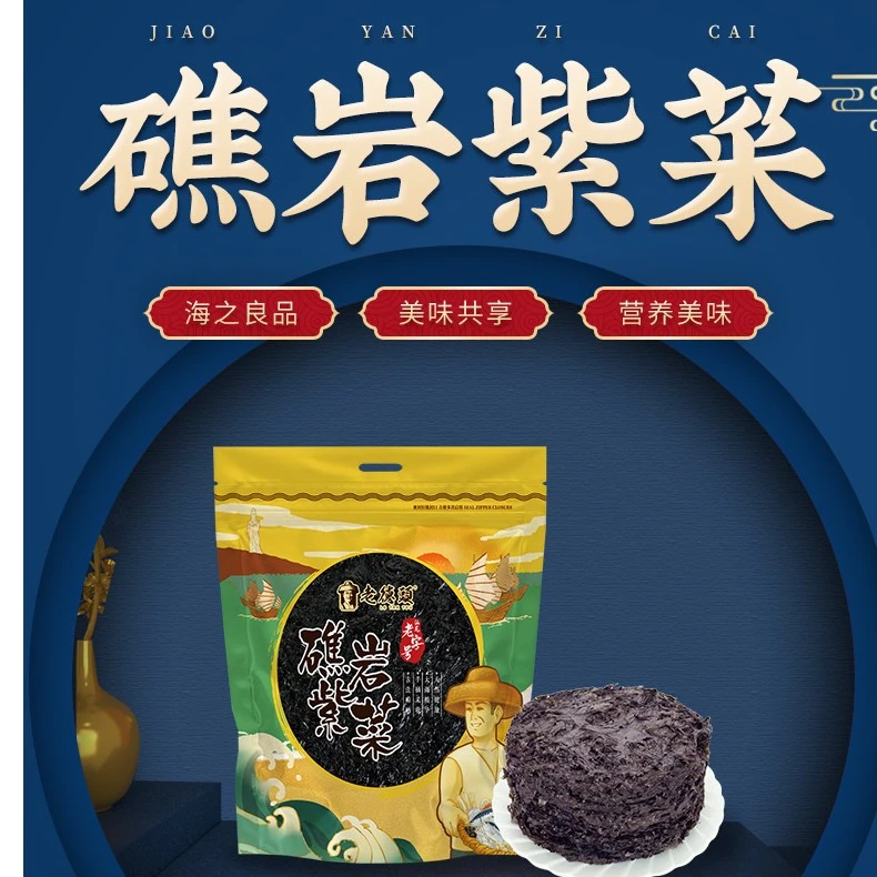 汕尾特产老德头海味干货系列-礁岩紫菜