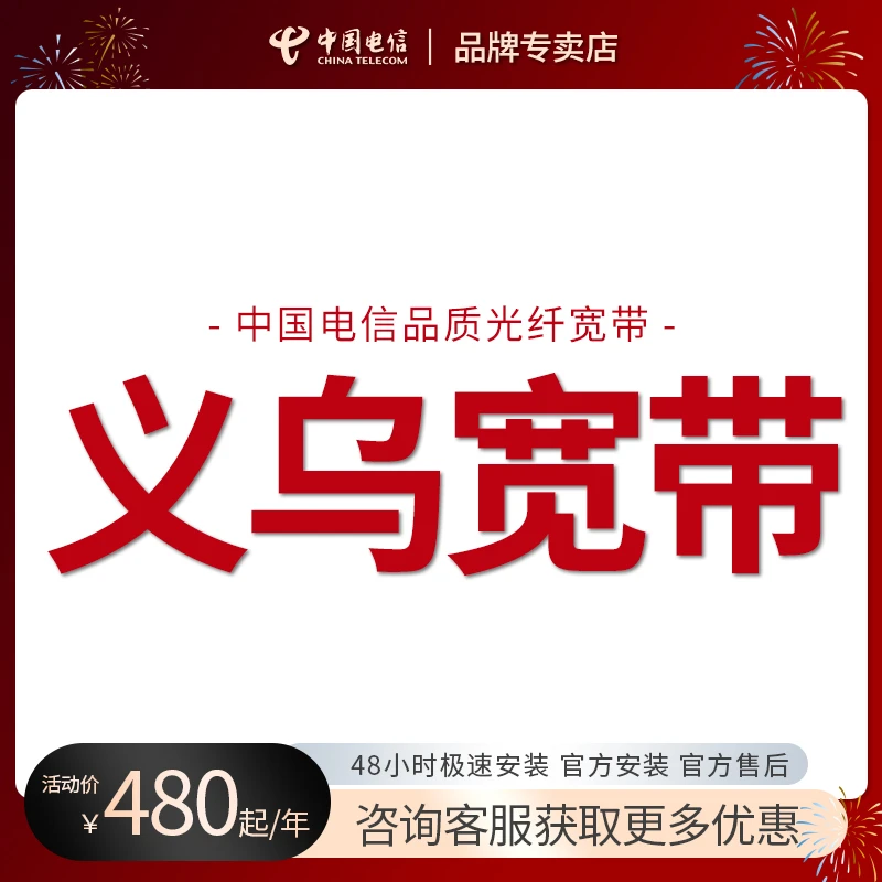 义乌电信宽带办理百兆千兆宽套餐带线上特惠限时上门办理安装网络