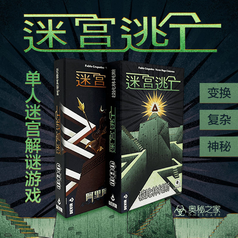 奥秘之家迷宫逃亡桌游卡牌系列正版单人解谜拉比林托斯阿里阿德涅