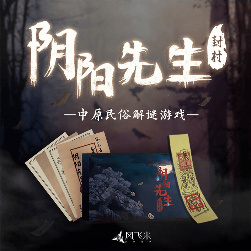 奥秘之家阴阳先生系列首作封村解谜游戏盒单人剧本杀民俗风桌游