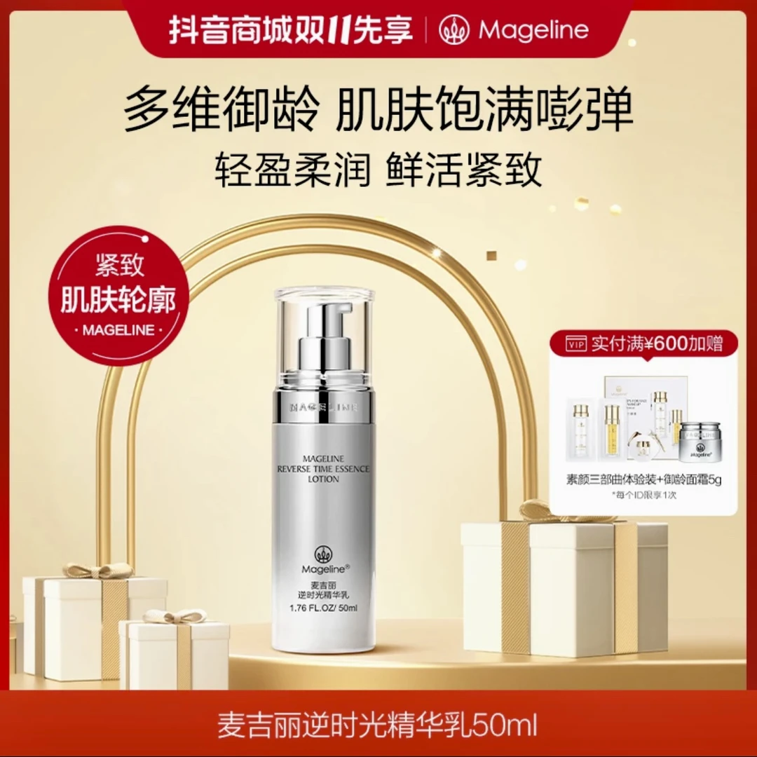 麦吉丽逆时光精华乳保湿紧致轮廓肌肤弹性饱满细腻补水乳液提亮