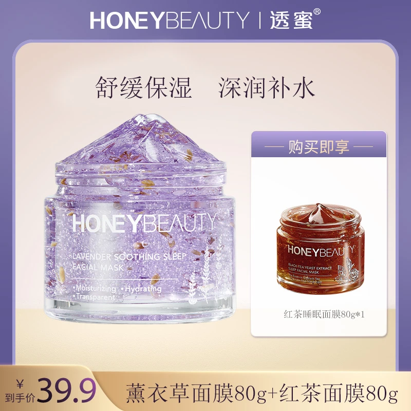 透蜜薰衣草舒润睡眠面膜保湿舒缓涂抹式面膜