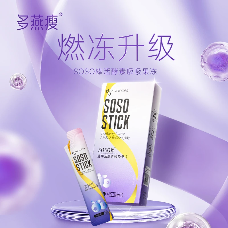 【热辣新品】多燕瘦SOSO棒蓝莓活酵素益生菌吸吸冻健康营养果冻