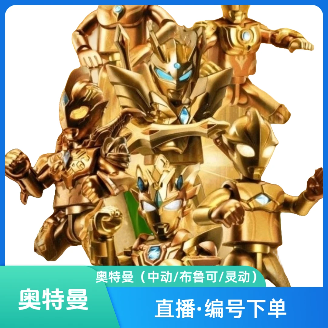 【群星+闪耀+传奇+超越】奥特曼积木可动人发声发光可动【整盒】