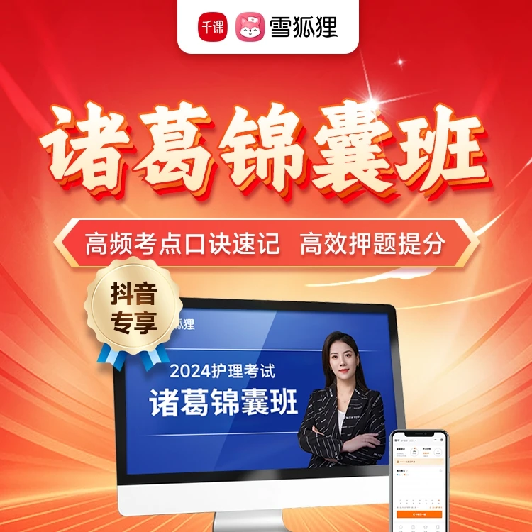 【诸葛锦囊班】2024年新考纲护士资格/初级护师/主管护师
